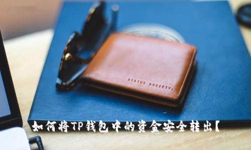 如何将TP钱包中的资金安全转出？