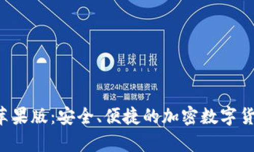 TP钱包App苹果版：安全、便捷的加密数字货币钱包选择
