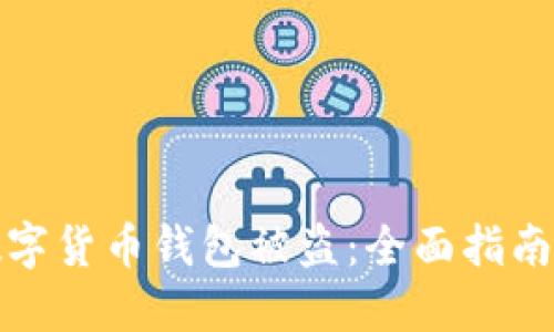 如何防范数字货币钱包被盗：全面指南与实用技巧