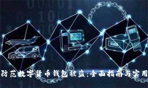 如何防范数字货币钱包被盗：全面指南与实用技巧