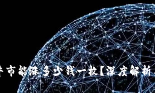 柴犬币在牛市能涨多少钱一枚？深度解析与投资预测