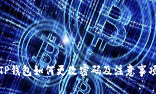 TP钱包如何更改密码及注意事项