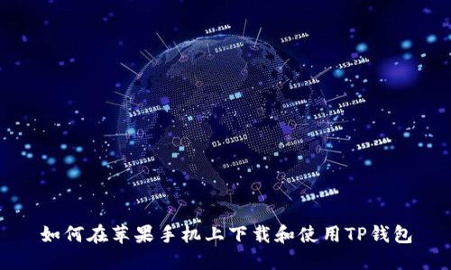 如何在苹果手机上下载和使用TP钱包