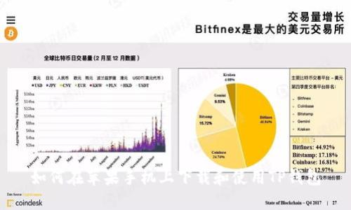 如何在苹果手机上下载和使用TP钱包