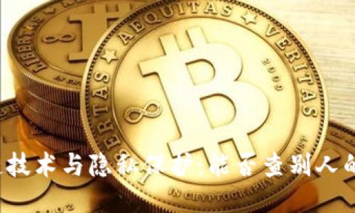 区块链技术与隐私保护：能否查别人的隐私？