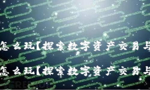 虚拟数字货币怎么玩？探索数字资产交易与投资的全攻略

虚拟数字货币怎么玩？探索数字资产交易与投资的全攻略