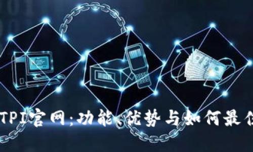 了解TPI官网：功能、优势与如何最佳利用