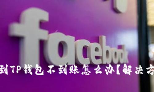 : 交易所提币到TP钱包不到账怎么办？解决方案与注意事项