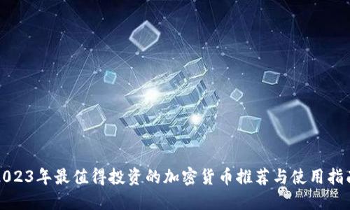 2023年最值得投资的加密货币推荐与使用指南