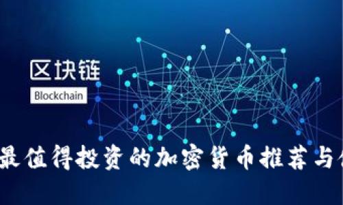 2023年最值得投资的加密货币推荐与使用指南