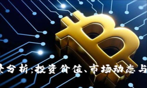 tpt币前景分析：投资价值、市场动态与未来趋势
