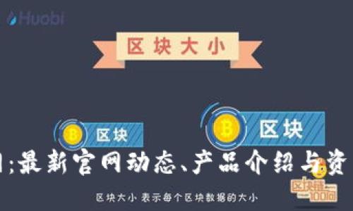 TP官网：最新官网动态、产品介绍与资源下载