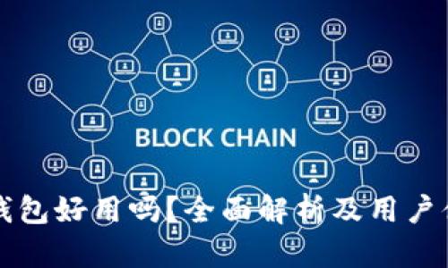 比特派钱包好用吗？全面解析及用户体验分享
