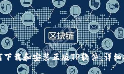 如何下载和安装正版TP软件：详细指南