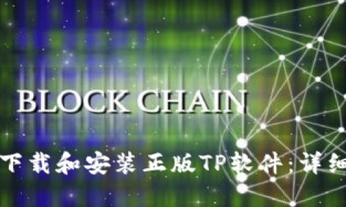 如何下载和安装正版TP软件：详细指南