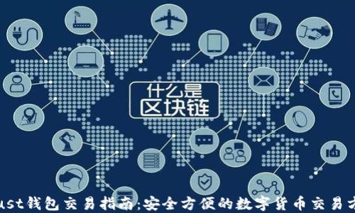 
Trust钱包交易指南：安全方便的数字货币交易方式