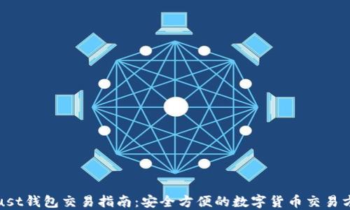 
Trust钱包交易指南：安全方便的数字货币交易方式