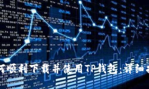 如何顺利下载并使用TP钱包：详细指南