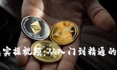 区块链钱包实操视频：从入门到精通的全方位指南