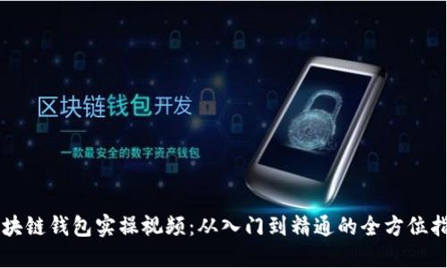 区块链钱包实操视频：从入门到精通的全方位指南