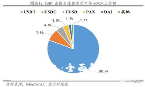区块链地址钱包：全面解析及使用指南