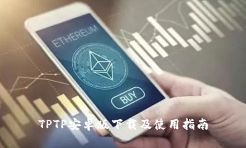 TPTP安卓版下载及使用指南