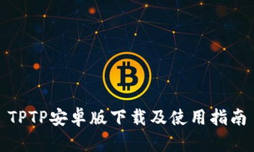 TPTP安卓版下载及使用指南
