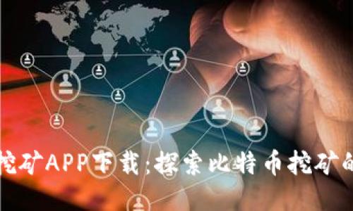中本聪挖矿APP下载：探索比特币挖矿的新时代