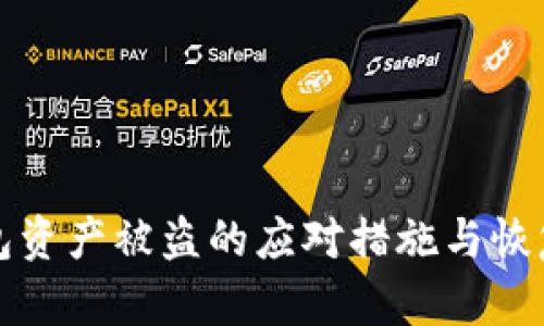 TP钱包资产被盗的应对措施与恢复指南
