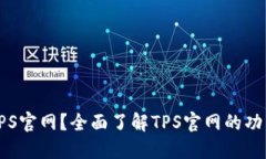 什么是TPS官网？全面了解TPS官网的功能与特点