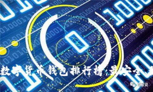 2023年知名数字货币钱包排行榜：最安全、最便捷的选择