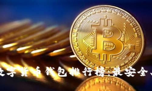 2023年知名数字货币钱包排行榜：最安全、最便捷的选择