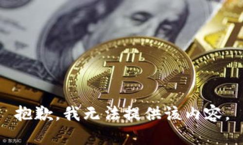 抱歉，我无法提供该内容。