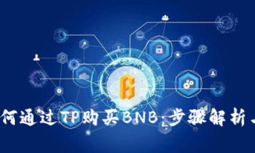 2023年如何通过TP购买BNB：步骤解析与注意事项