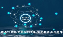 如何在TP钱包中添加QKI链：完整教程与注意事项