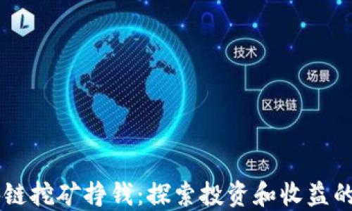 
区块链挖矿挣钱：探索投资和收益的潜力