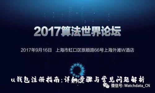 u钱包注册指南:详细步骤与常见问题解析