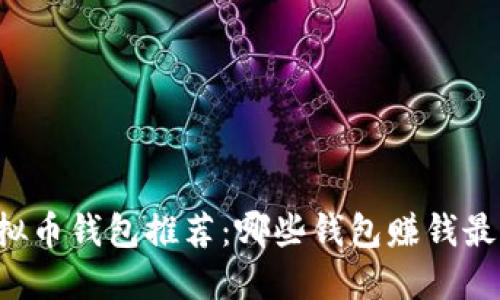 虚拟币钱包推荐：哪些钱包赚钱最快？