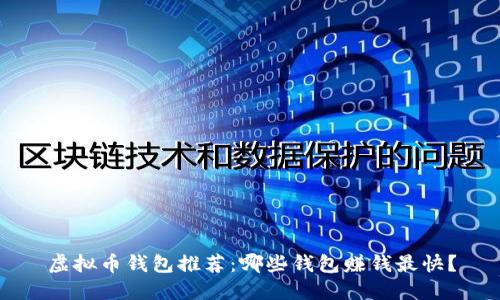 虚拟币钱包推荐：哪些钱包赚钱最快？