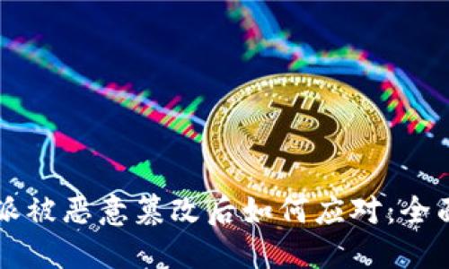 比特派被恶意篡改后如何应对：全面指南