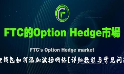 小狐狸钱包如何添加波场网络？详细教程与常见问题解答