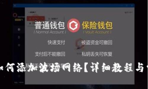 小狐狸钱包如何添加波场网络？详细教程与常见问题解答