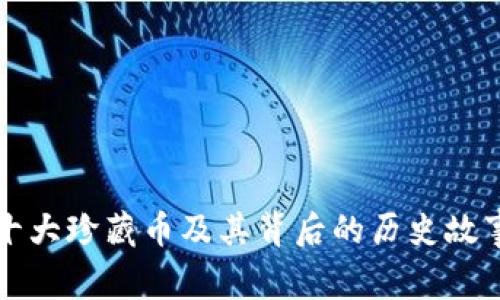 十大珍藏币及其背后的历史故事