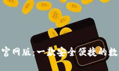 Bitpie钱包官网版：一款安全便捷的数字货币钱包
