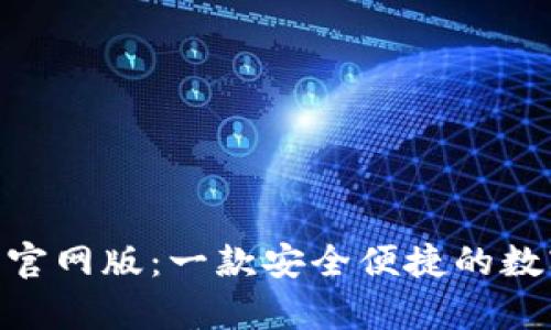 Bitpie钱包官网版：一款安全便捷的数字货币钱包