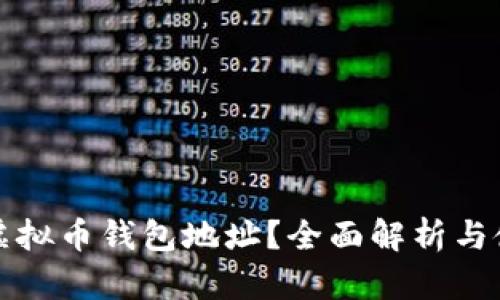 什么是虚拟币钱包地址？全面解析与使用指南