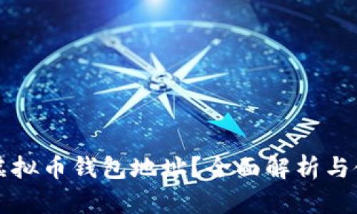 什么是虚拟币钱包地址？全面解析与使用指南