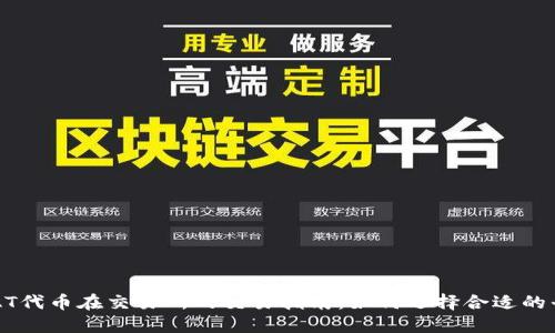 TRAT代币在交易所的交易指南：如何选择合适的平台