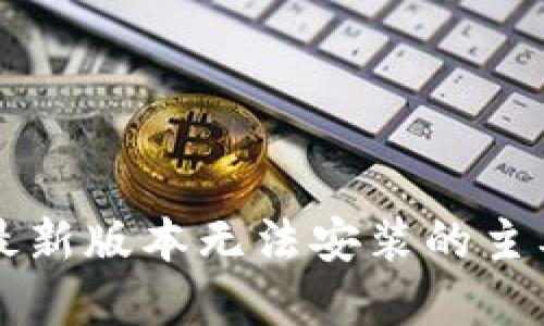 虚拟币钱包下载最新版本无法安装的主要原因及解决方案