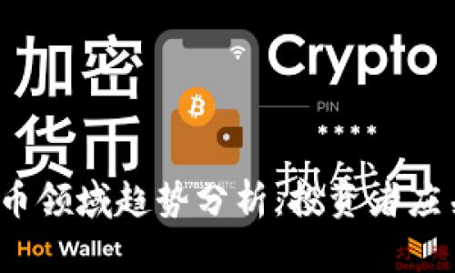 2023年加密货币领域趋势分析：投资者应关注的关键发展